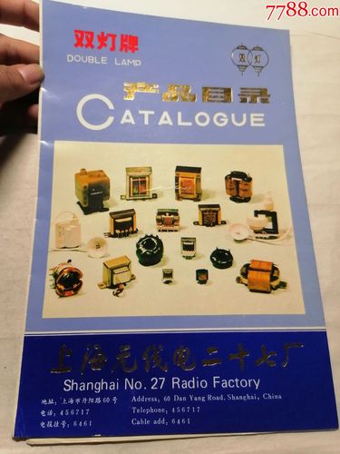 双灯牌产品目录上海无线电二十七厂