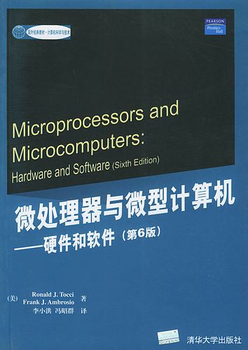 微处理器与微型计算机:硬件和软件 (美)托兹(tocci,r.j.